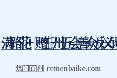 满路花+赠三州五会善众反义词是什么意思的图片